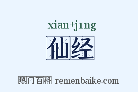 仙经是什么意思的图片